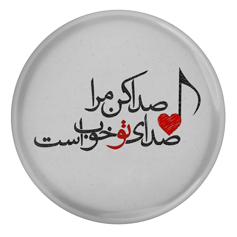 مگنت طرح شعر سهراب سپهری صدا کن مرا صدای تو خوب است مدل S12491 