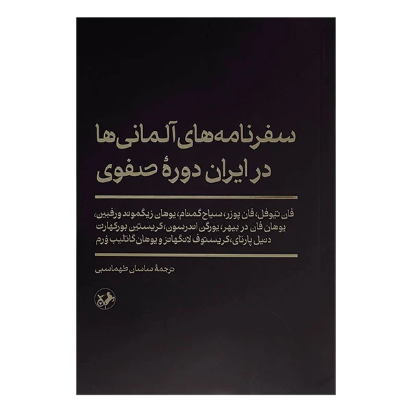 کتاب سفرنامه آلمانی ها در ايران صفوی اثر جمعی از نویسندگان ترجمه ساسان طهماسبی نشر امیر کبیر