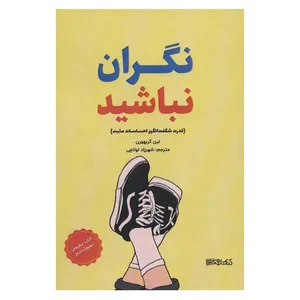 کتاب نگران نباشید (قدرت شگفت انگیز احساسات مثبت) اثر لین گربهورن انتشارات کتابسرای میردشتی