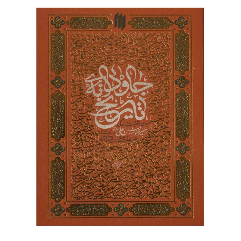 کتاب جاودانه تاریخ؛ مروری بر شخصیت و زندگی امیر المومنین علی.ع. در اندیشه آیت الله سید علی خامنه ای اثر محمد محمدیان انتشارات انقلاب اسلامی