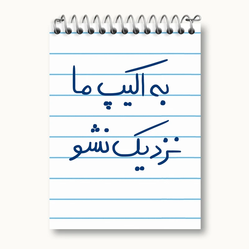 دفتر یادداشت 50 برگ خندالو مدل به اکیپ ما نزدیک نشو کد 5868