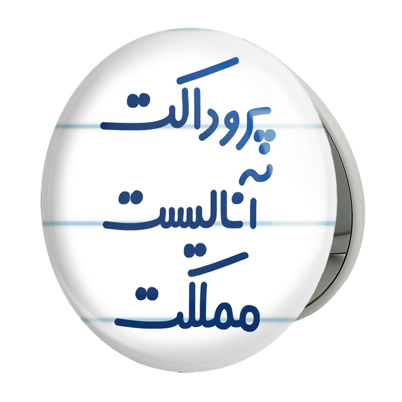 آینه جیبی خندالو طرح پروداکت آنالیست مملکت مدل تاشو کد 7866 
