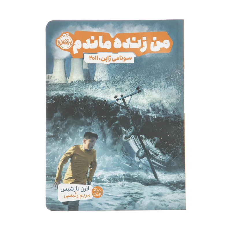 کتاب من زنده ماندم سونامی ژاپن 2011 اثر لارن تارشیس انتشارات پرتقال