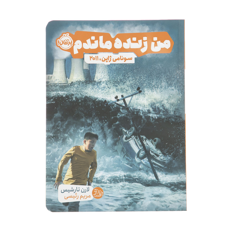 کتاب من زنده ماندم سونامی ژاپن 2011 اثر لارن تارشیس انتشارات پرتقال