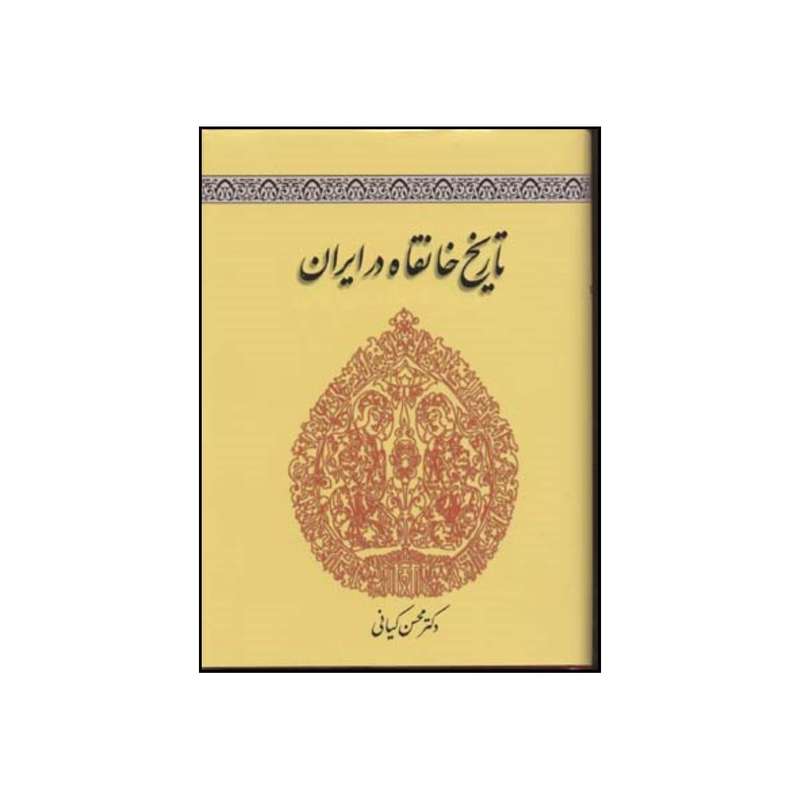 کتاب تاریخ خانقاه در ایران اثر محسن کیانی انتشارات جمهوری