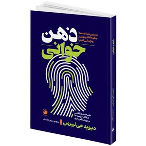 کتاب ذهن خوانی اثر دیوید جی لیبر من ترجمه مریم جعفری انتشارات هیتا