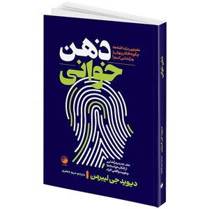 کتاب ذهن خوانی اثر دیوید جی لیبر من ترجمه مریم جعفری انتشارات هیتا