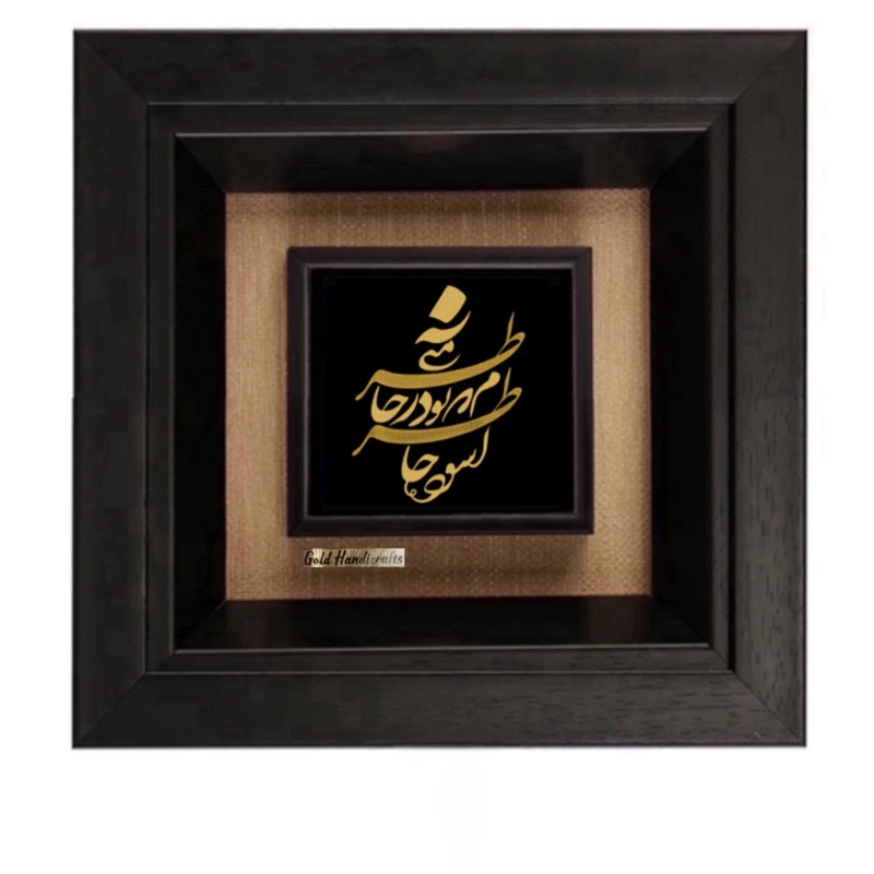 تابلو طلاکوب زرکات طرح آشوبم آرامشم تویی مدل F2157