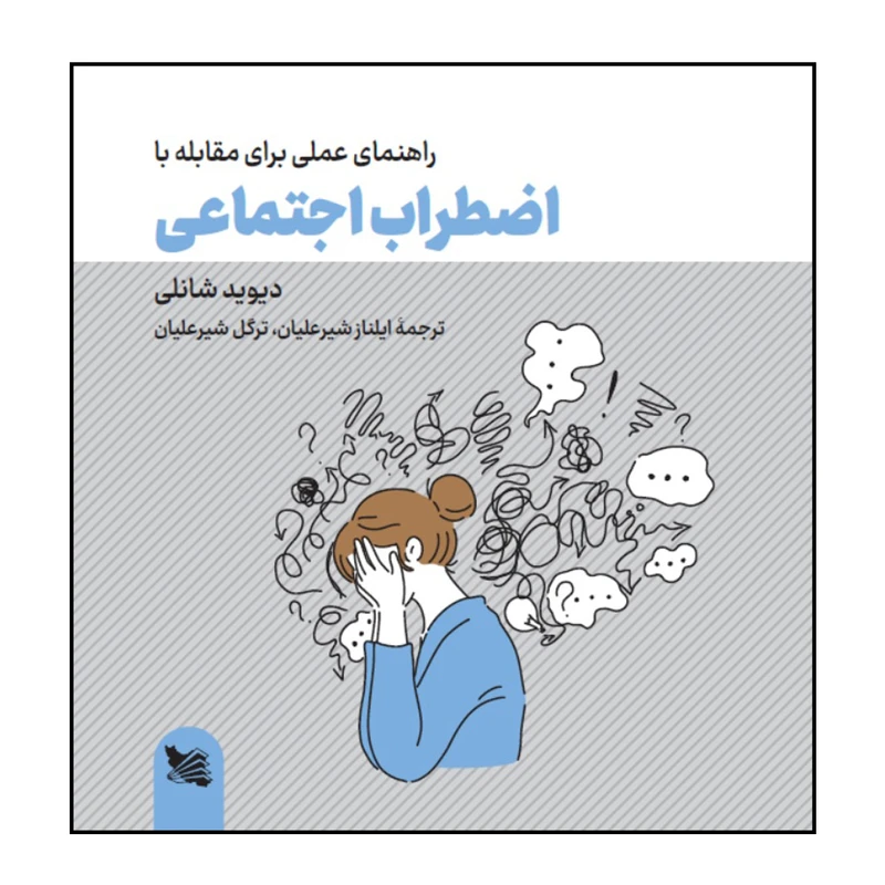 کتاب راهنمای عملی برای مقابله با اضطراب اجتماعی اثر دیوید شانلی انتشارات گوتنبرگ