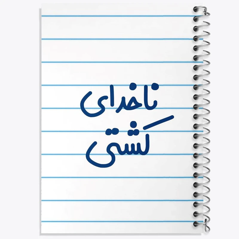 دفتر نقاشی 50 برگ خندالو مدل ناخدای کشتی کد 8198