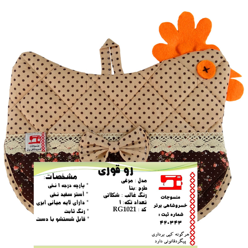 روقوری منسوجات خسروشاهی برتر مدل  مرغی طرح بتا کد RG1021