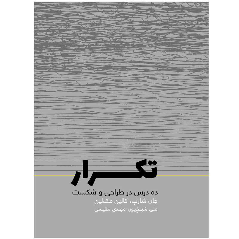 کتاب تکرار ده درس در طراحی و شکست اثر جان شارپ انتشارات
کتاب
وارش کتاب تکرار ده درس در طراحی و شکست اثر جان شارپ انتشارات
کتاب
وارش