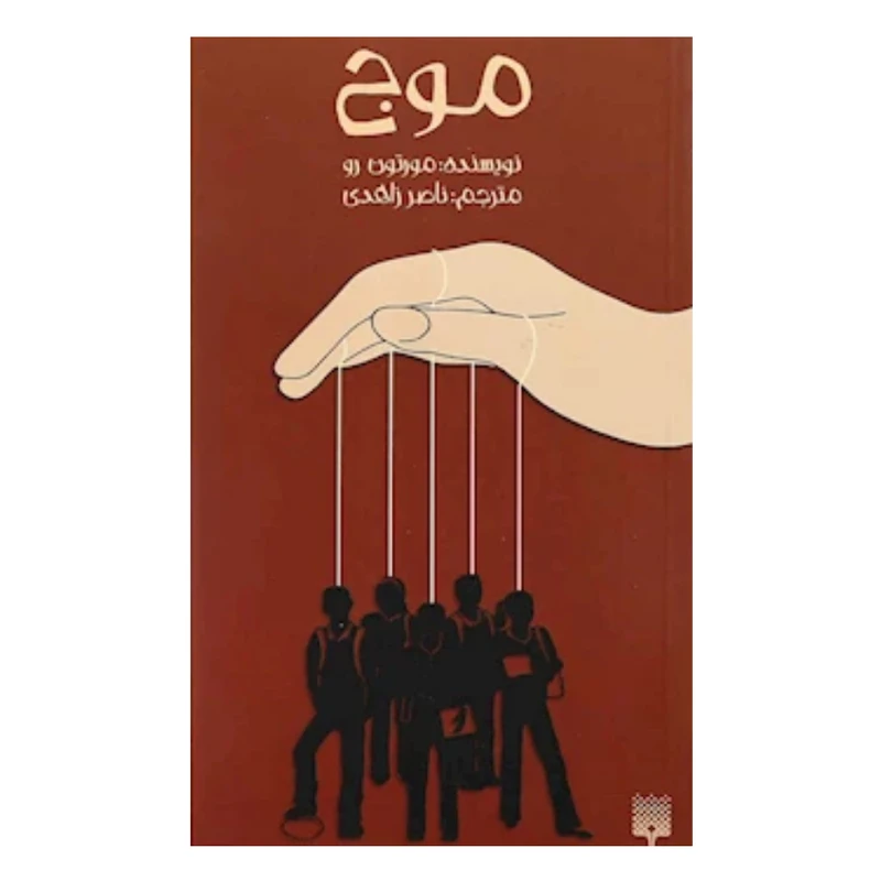 کتاب موج اثر مورتون رو نشر پیدایش