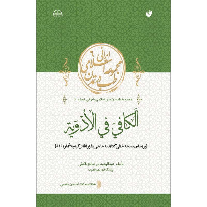 کتاب الکافی فی الادویة اثر عبدالرشید بن‌ صالح کوئی انتشارات سفیراردهال