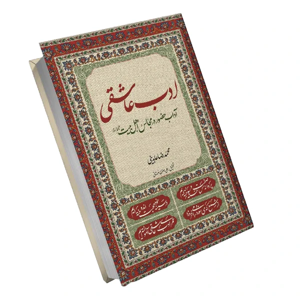 کتاب ادب عاشقی اثر محمدرضا عابدینی ترجمه علی جعفری هرستانی نشر معارف