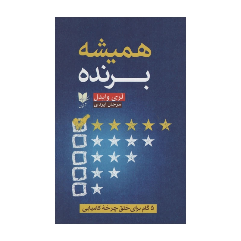 کتاب همیشه برنده اثر لری وایدل انتشارات آرایان