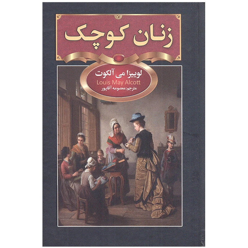 کتاب زنان کوچک اثر لوییزا می آلکوت انتشارات سفیر قلم