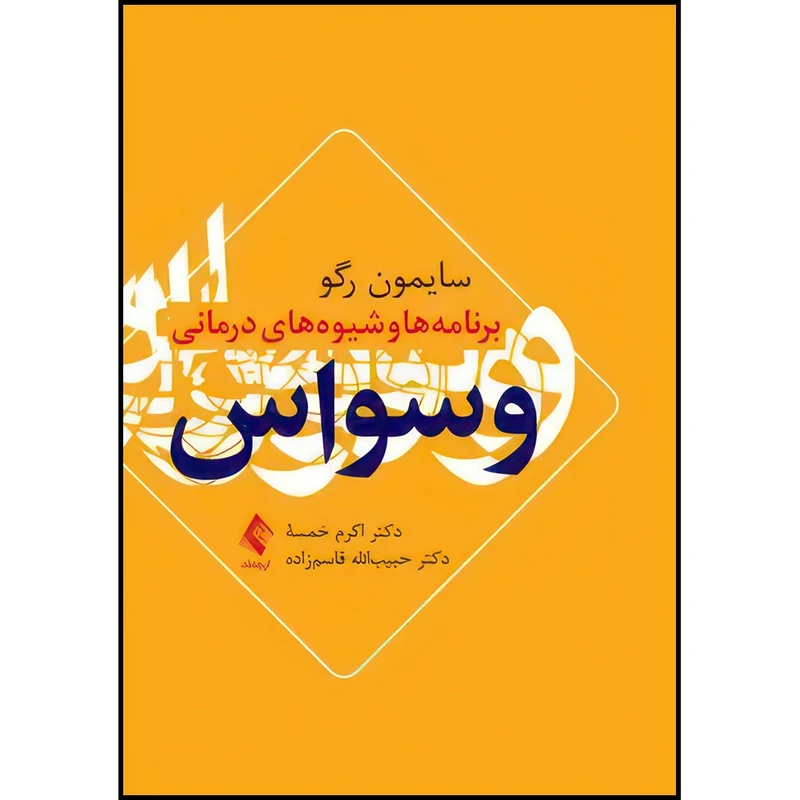 کتاب برنامه ها و شیوه های درمانی وسواس اثر سایمون رگو ترجمه دکتر اکرم خمسه  و دکتر حبیب‌‏الله قاسم‌‏زاده انتشارات ارجمند
