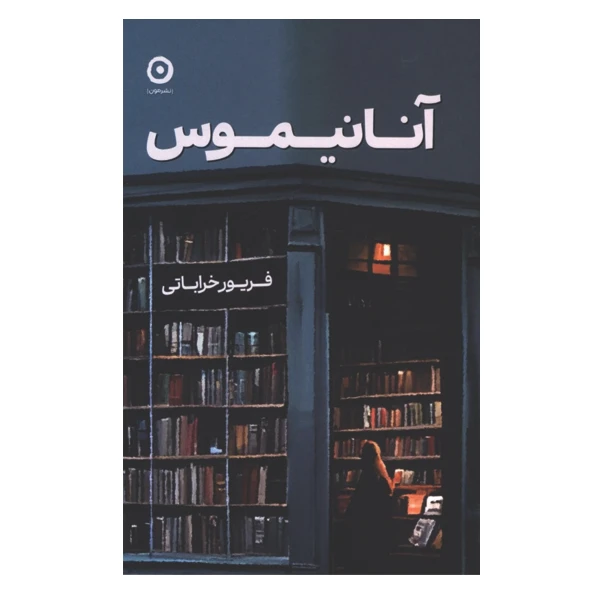 کتاب آنانیموس اثر فریور خراباتی نشر مون