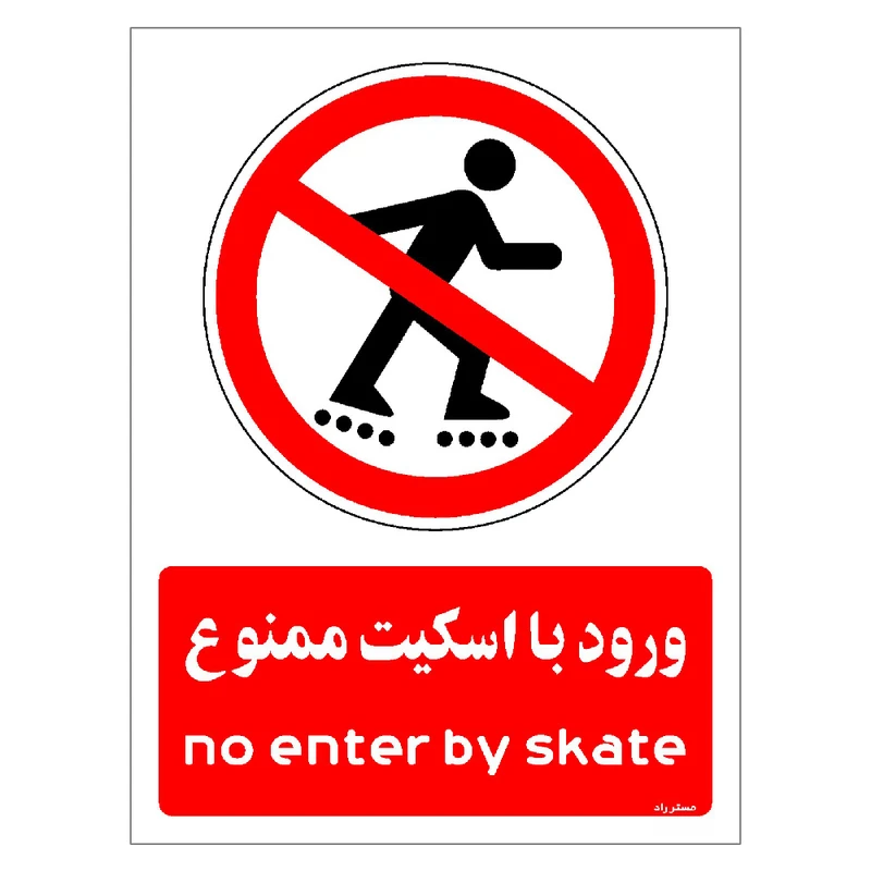 برچسب ایمنی مستر راد طرح ورود با اسکیت ممنوع مدل HSE-OSHA-0998