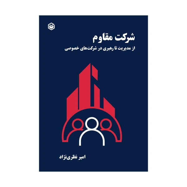 کتاب شرکت مقاوم (از مدیریت تا رهبری در شرکت های خصوصی) اثر امیر نظری نژاد انتشارات متخصصان