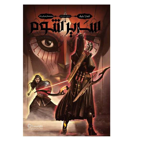 کتاب سریر شوم مجموعه سه تاج شوم اثر کندرا بلیک نشر باژ جلد 2
