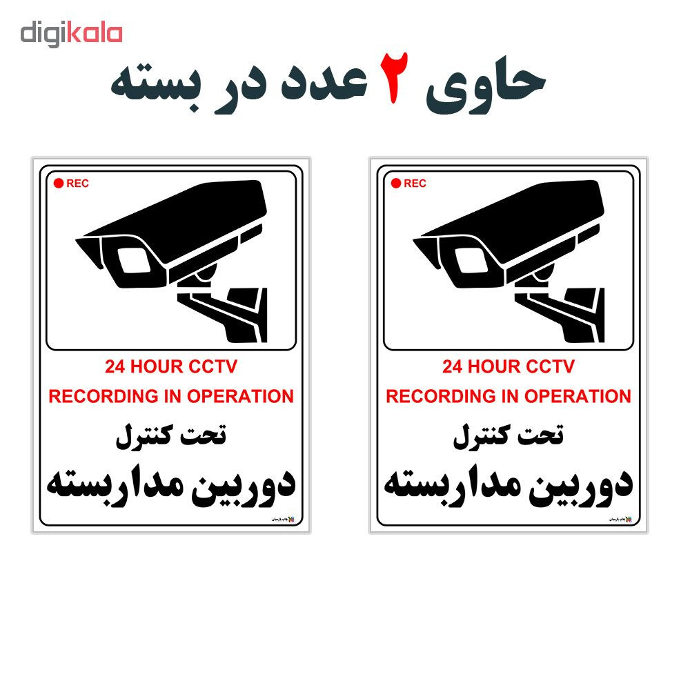 برچسب چاپ پارسیان طرح این مکان مجهز به دوربین مداربسته می باشد بسته2 عددی