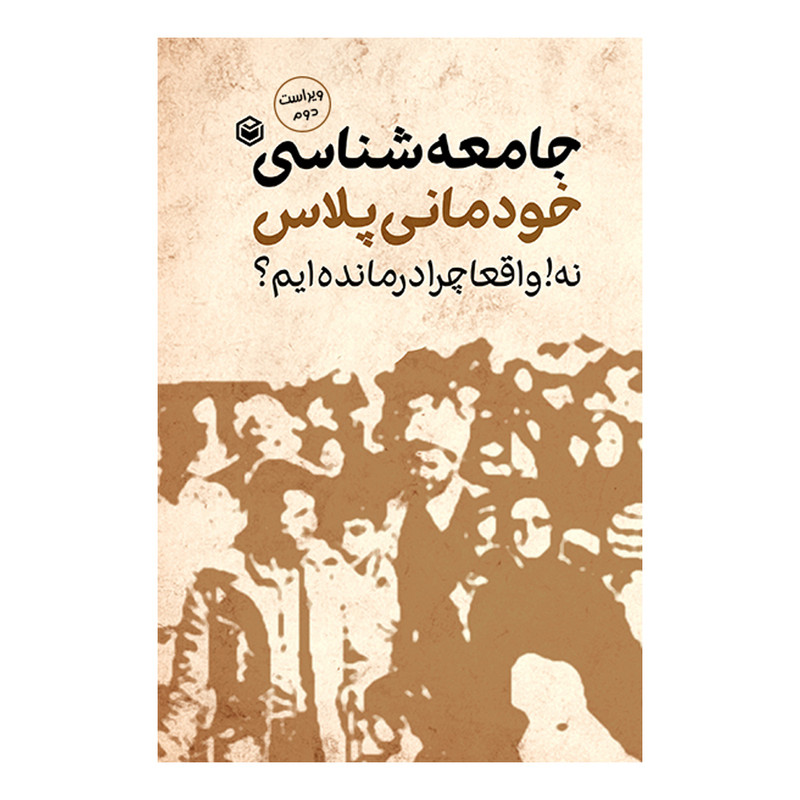 کتاب جامعه شناسی خودمانی پلاس نه واقعا چرا درمانده ایم اثر خدیجه بزرگی نشر متخصصان