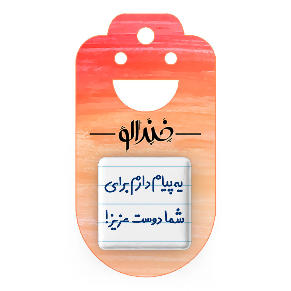 پیکسل خندالو مدل یه پیام دارم برای شما دوست عزیز کد 6755