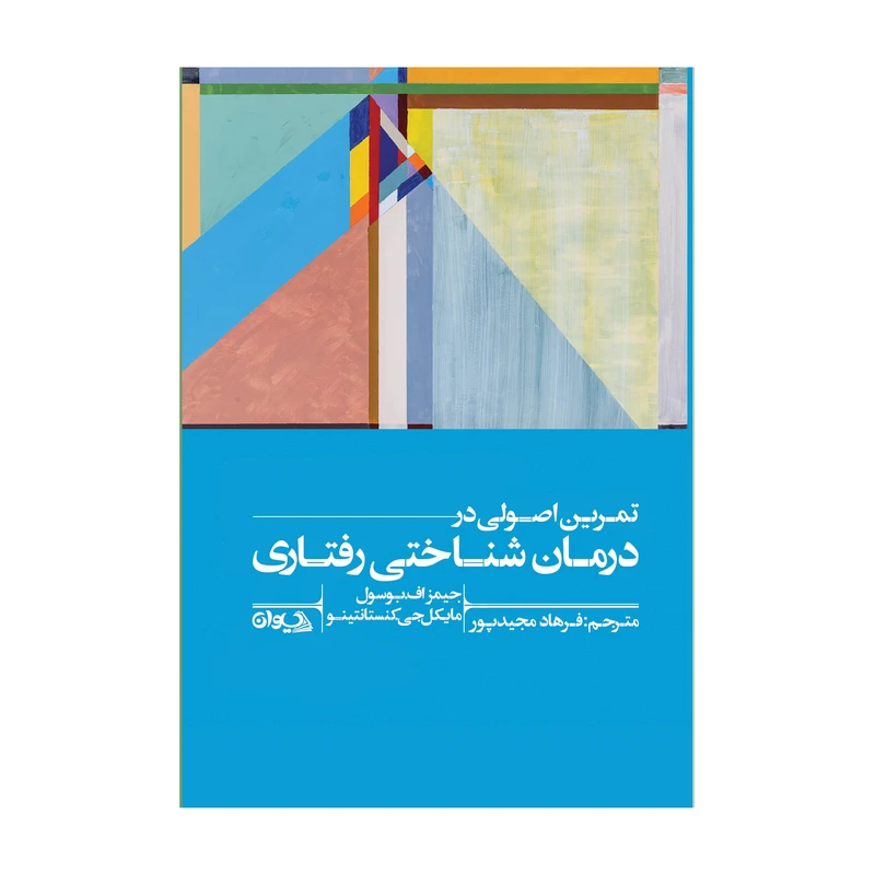 کتاب تمرین اصولی در درمان شناختی رفتاری اثر جمعی از نویسندگان انتشارات سیوان