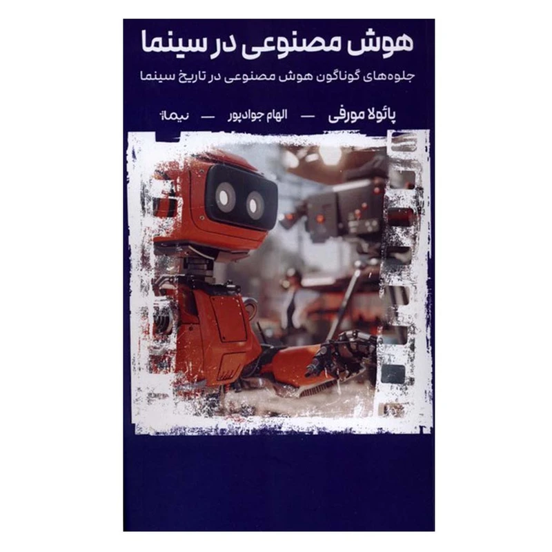 کتاب هوش مصنوعی در سینما اثر پائولا مورفی ترجمه الهام جواد پور نشر نیماژ