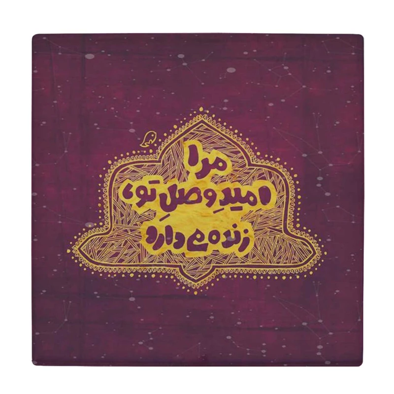 زیر لیوانی طرح مرا امید وصل تو زنده می دارد کد    4016437_2321