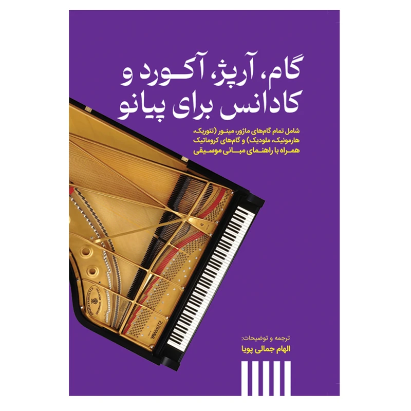 کتاب گام آرپژ آکورد و کادانس برای پیانو اثر الهام جمالی پویا انتشارات پنج خط