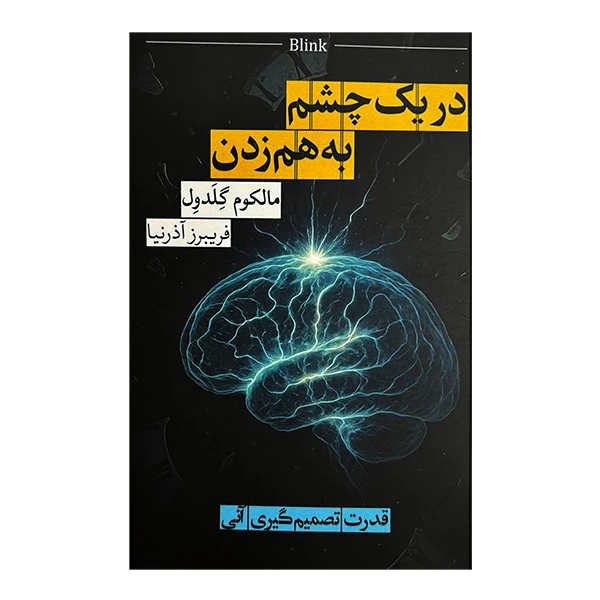 کتاب در يک چشم به هم زدن اثر مالكوم گلدول ترجمه فريبرز آذرنيا نشر روزبهان