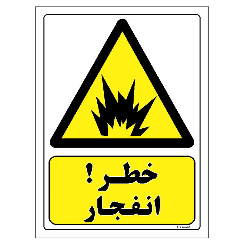 برچسب ایمنی مستر راد طرح خطر انفجار مدل HSE-OSHA-321