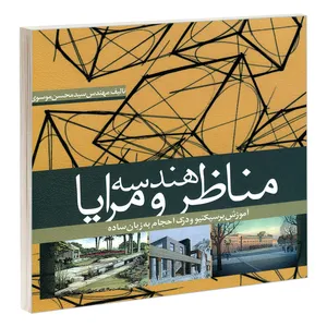 کتاب هندسه مناظر و مرایا آموزش پرسپکتیو و درک احجام به زبان ساده اثر مهندس سید محسن موسوی نشر علم و دانش