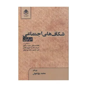 کتاب شکاف های اجتماعی در ایران اثر جمعی از نویسندگان نشر پژوهشگاه فرهنگ هنر و ارتباطات