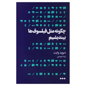 کتاب چگونه مثل فیلسوف ها بیندیشیم اثردیوید وایت نشر هنوز