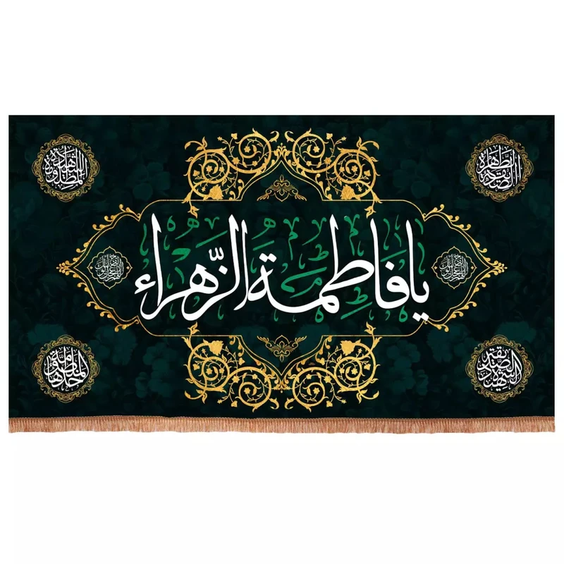 پرچم خدمتگزاران مدل کتیبه مذهبی طرح یا فاطمة الزهرا سلام الله علیها کد 1000917