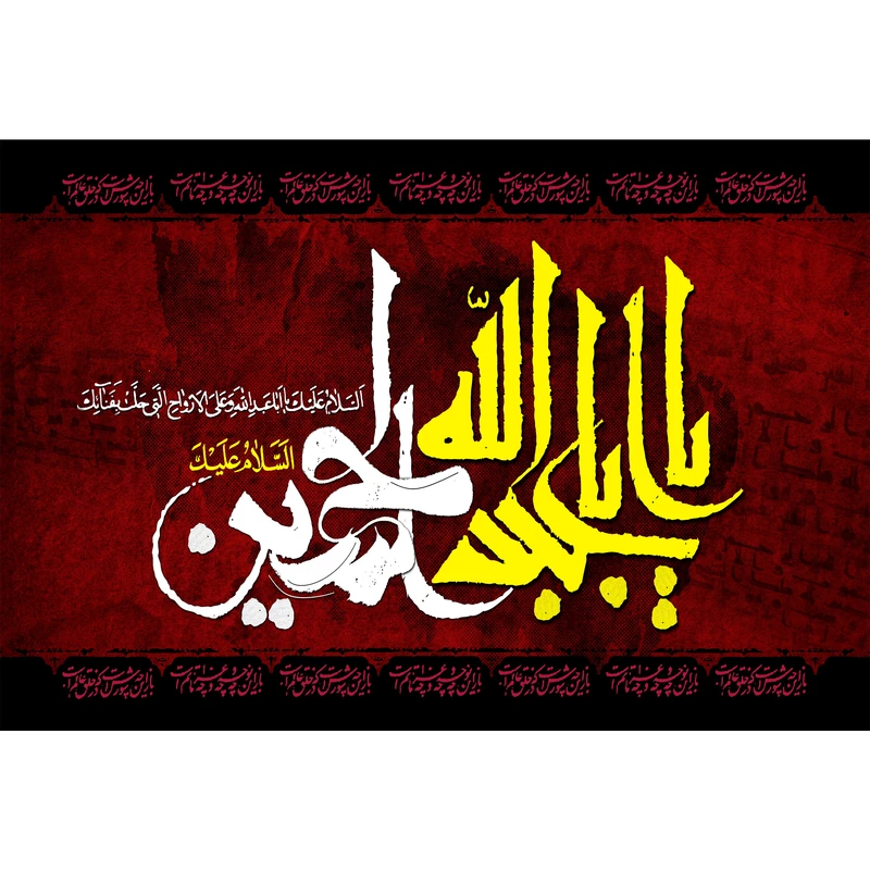 تابلو شاسی مدل السلام علیک یا ابا عبدالله حسین T2978