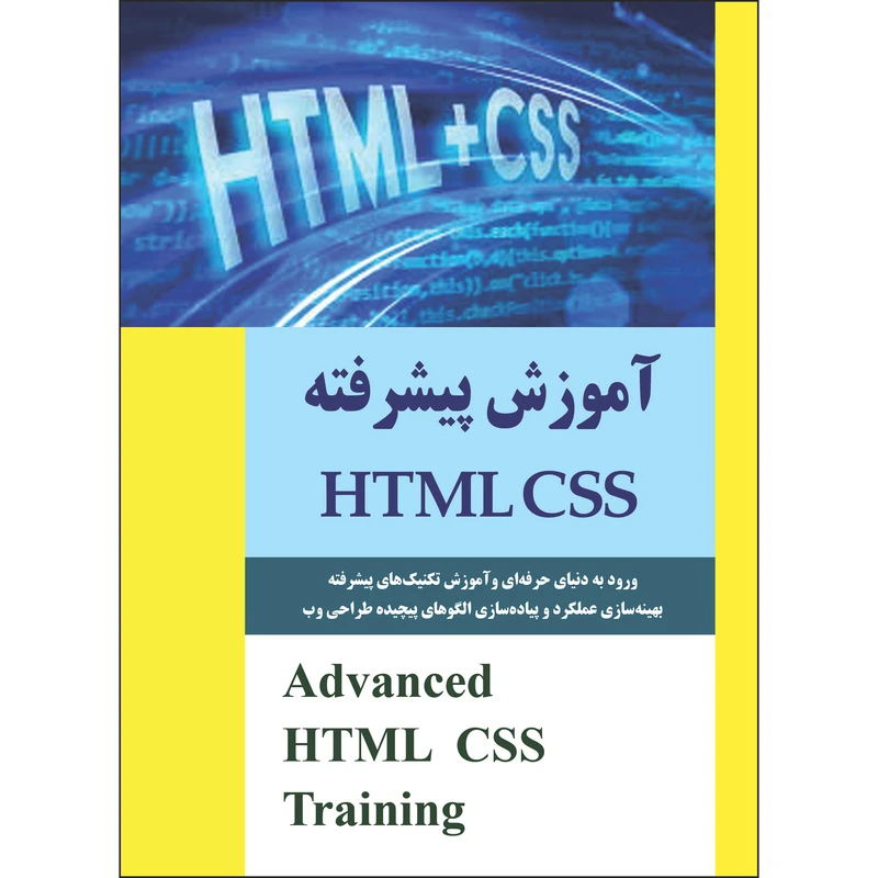 کتاب آموزش پیشرفته HTML/CSS  اثر جمعی از نویسندگان انتشارات نسیم کوثر