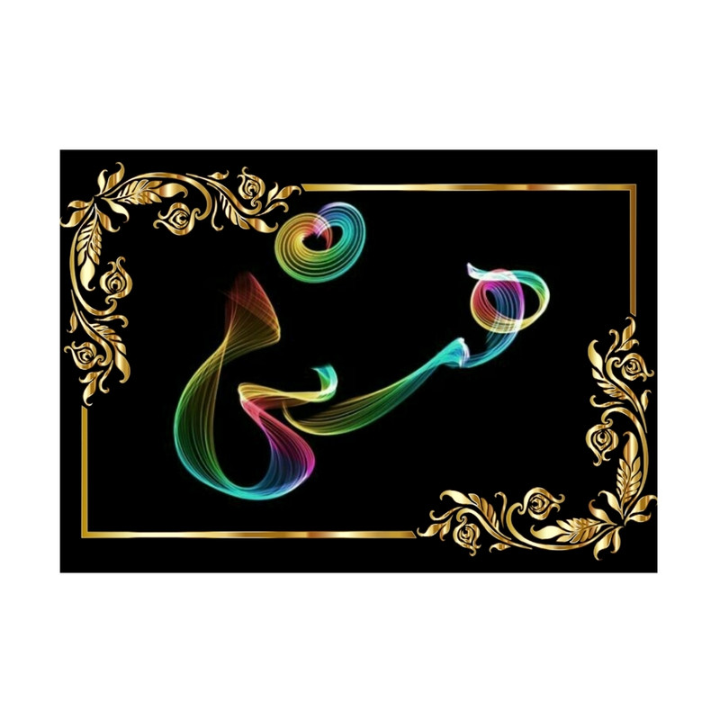 تابلو نقاشی مدل اسم نوشته هستی کد h90