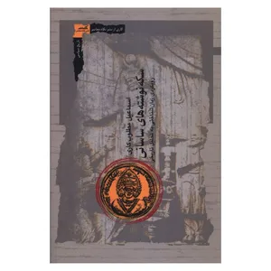کتاب سکه نوشته هاي ساساني اثر اسماعيل مطلوب کاري انتشارات نگاه معاصر