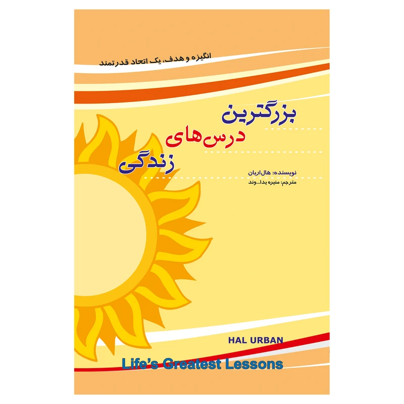 کتاب بزرگترین درس های زندگی انگیزه و هدف ، یک اتحاد قدرتمند اثر هال اربان انتشارات پل