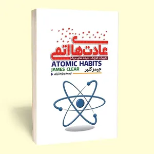 کتاب عادت های اتمی اثر جیمز کلیر انتشارات آثار قلم