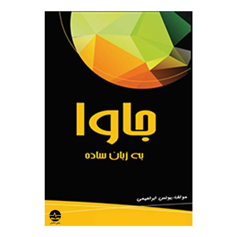 کتاب جاوا به زبان ساده اثر یونس ابراهیمی انتشارات نبض دانش