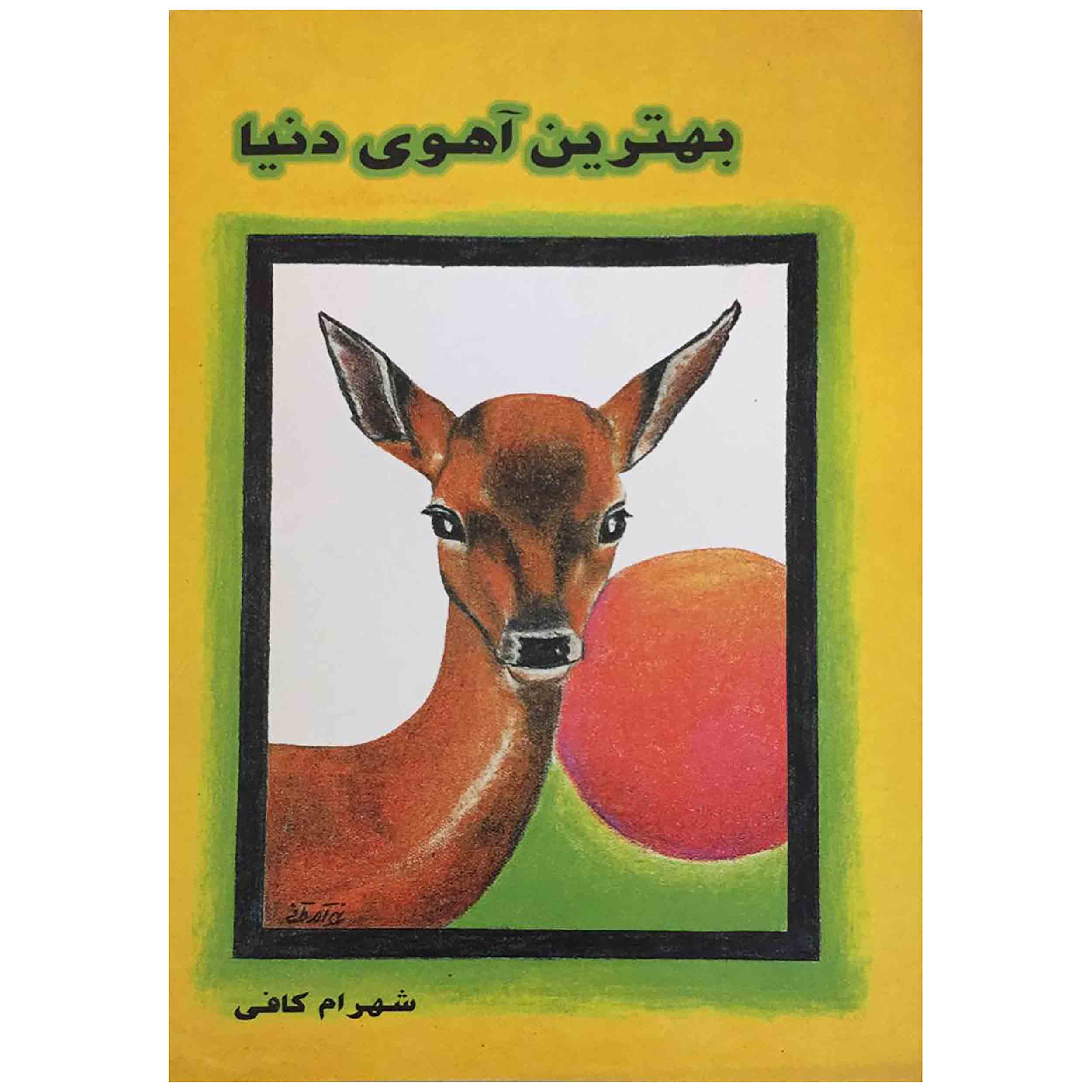 کتاب بهترین آهوی دنیا اثر شهرام کافی انتشارات عابد