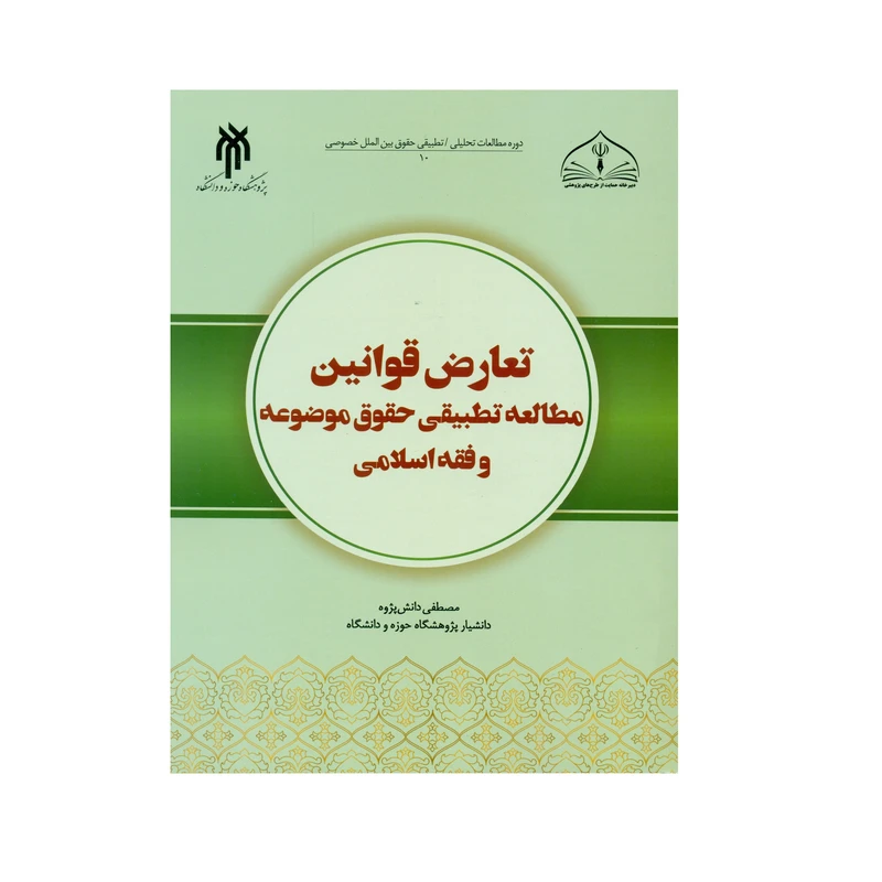 کتاب تعارض قوانین مطالعه تطبیقی حقوق موضوعه و فقه اسلامی اثر مصطفی دانش پژوه انتشارات پژوهشگاه حوزه و دانشگاه