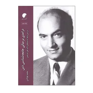 کتاب درآمدی بر مبانی جامعه شناسی دین اثر محمد فولادی انتشارات ادیان