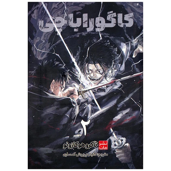 کتاب كاگوراباچي اثر تاکرو هوکازونو ترجمه دانیال پریوش کمساری انتشارات مات جلد 2